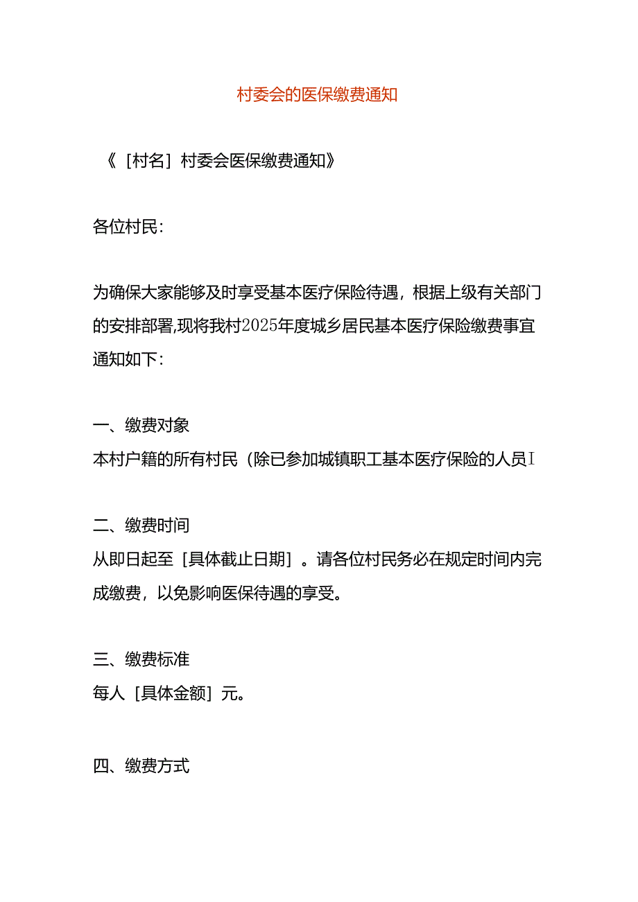 村委会发的医保缴费告知函模板.docx_第1页