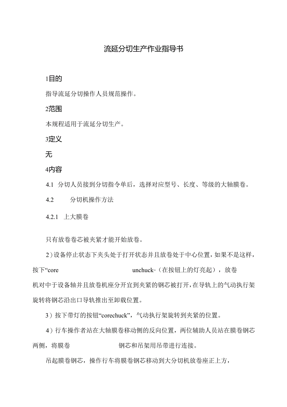 流延分切生产作业指导书（2024年）.docx_第1页