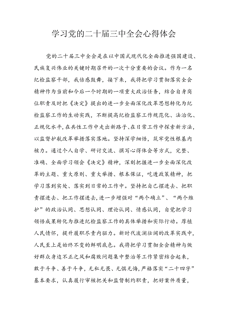 学习2024年学习党的二十届三中全会个人心得感悟 （6份）_62.docx_第1页