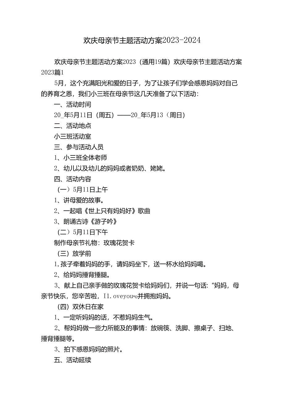 欢庆母亲节主题活动方案2023-2024.docx_第1页