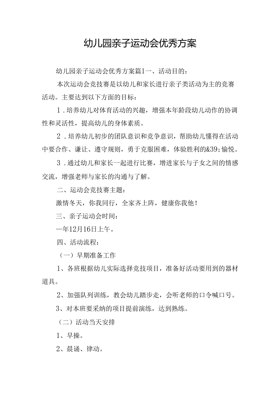 幼儿园亲子运动会优秀方案.docx_第1页