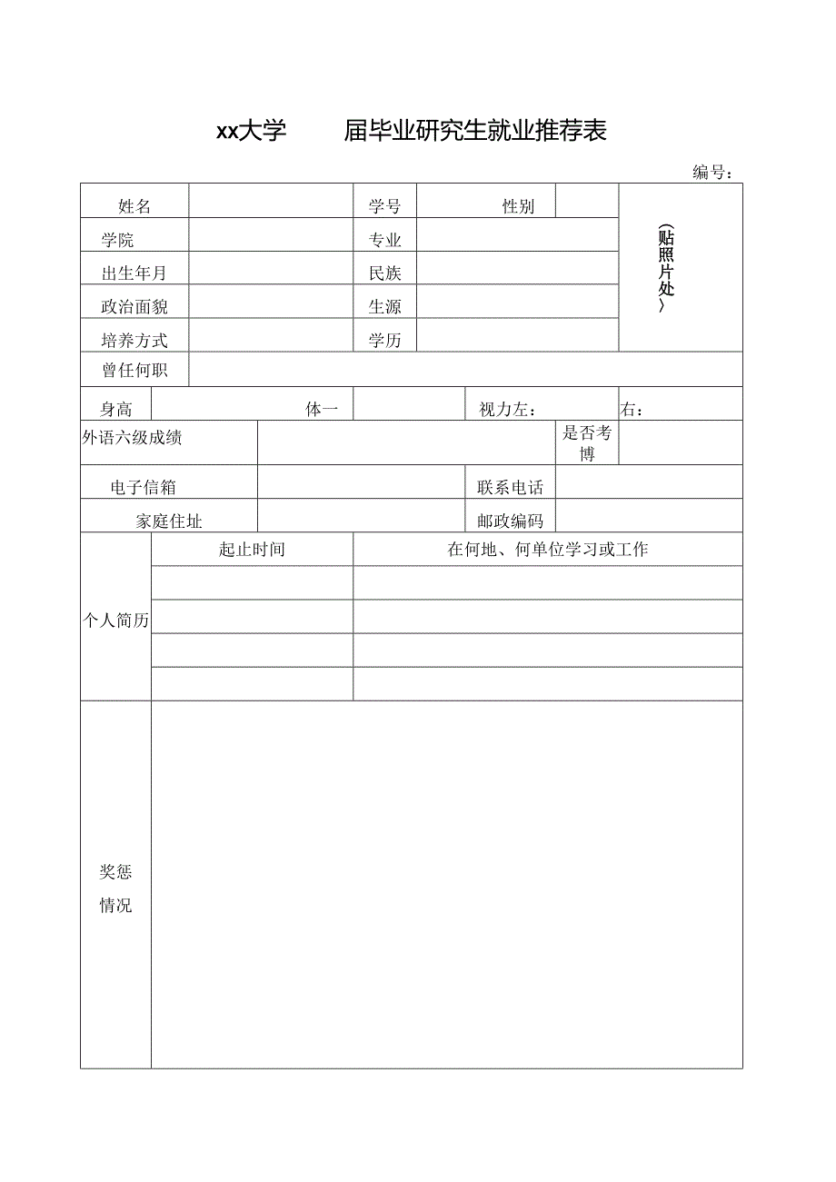 大学 届毕业研究生就业推荐表.docx_第1页