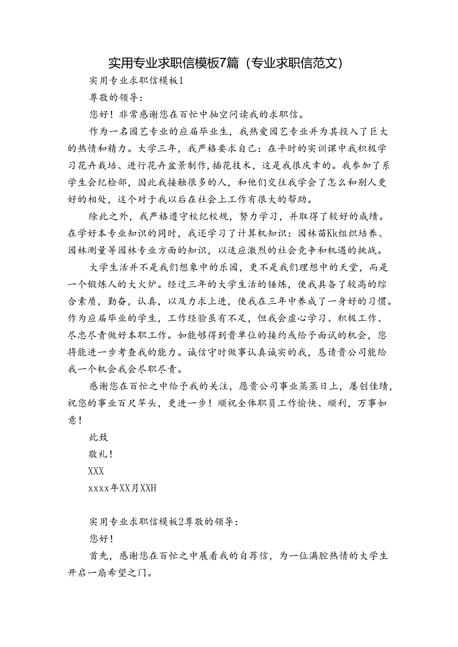 实用专业求职信模板7篇(专业求职信范文).docx_第1页