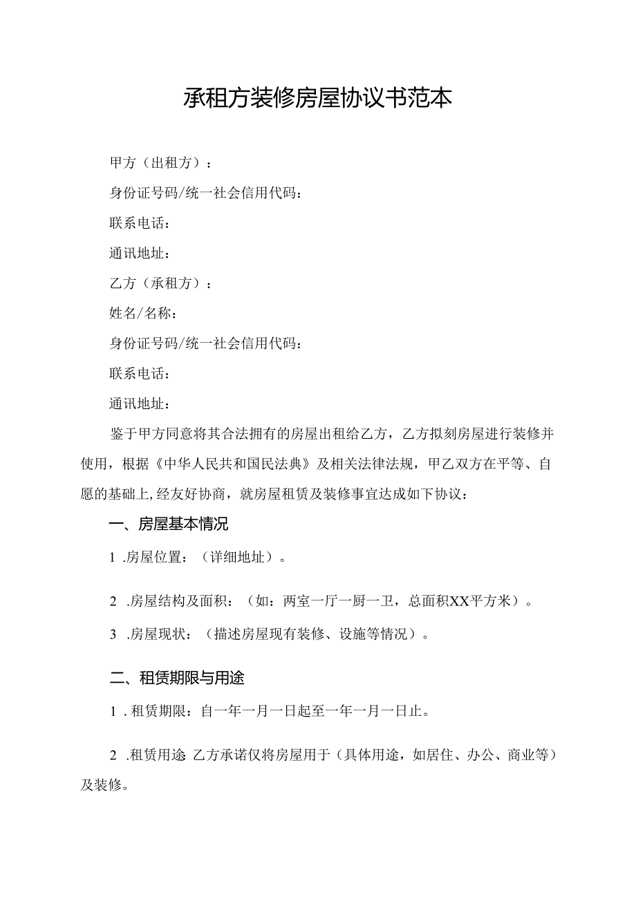 承租方装修房屋协议书范本.docx_第1页