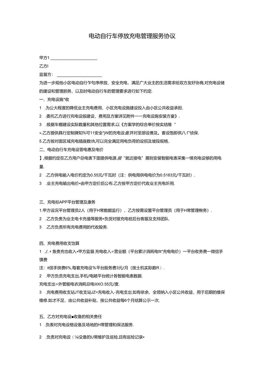电动自行车停放充电管理服务协议.docx_第1页