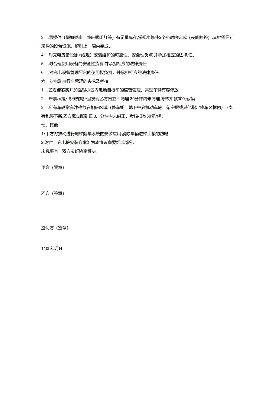 电动自行车停放充电管理服务协议.docx_第2页