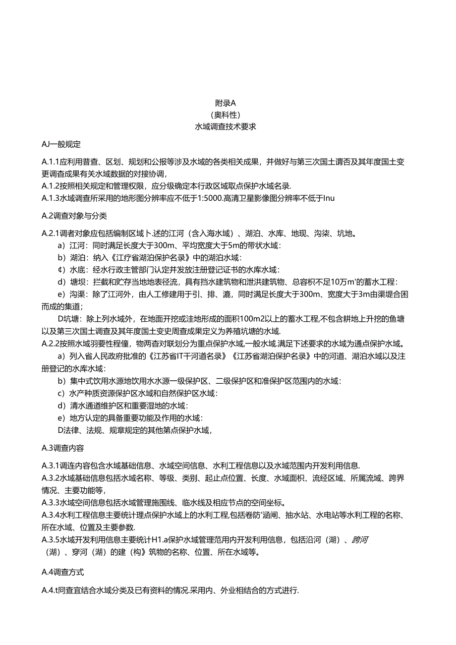 水域调查技术要求、规划指标体系表、水域保护规划报告编制提纲、附表格式.docx_第1页