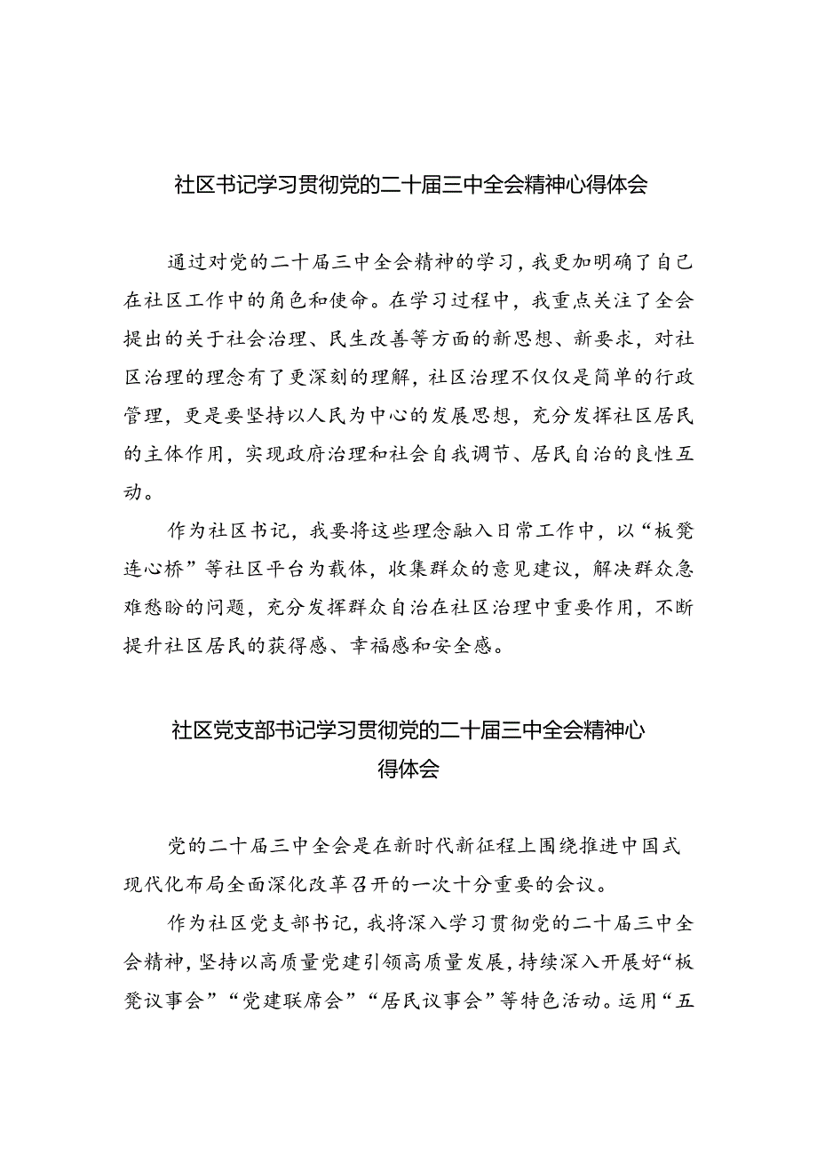 社区书记学习贯彻党的二十届三中全会精神心得体会（合计5份）.docx_第1页