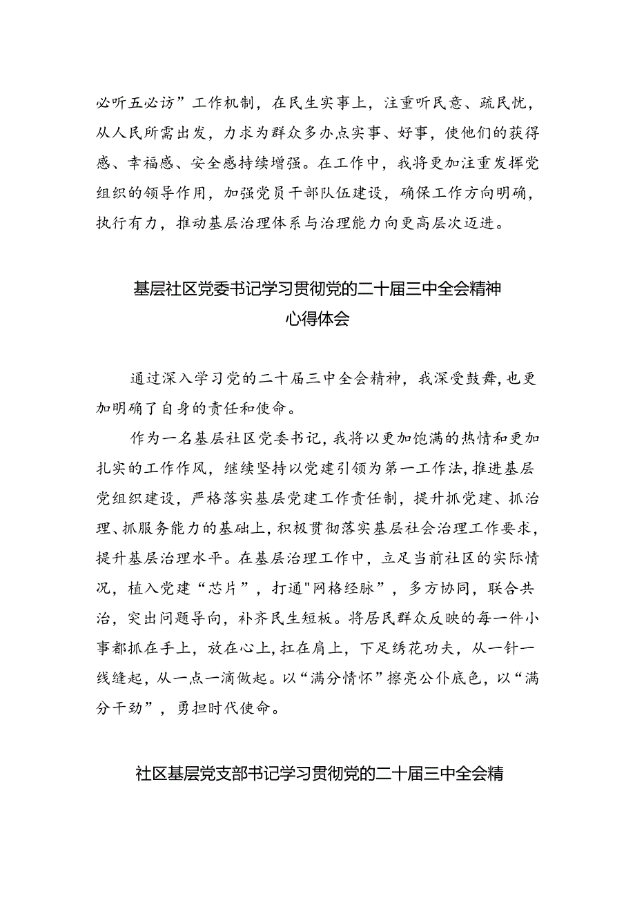 社区书记学习贯彻党的二十届三中全会精神心得体会（合计5份）.docx_第2页