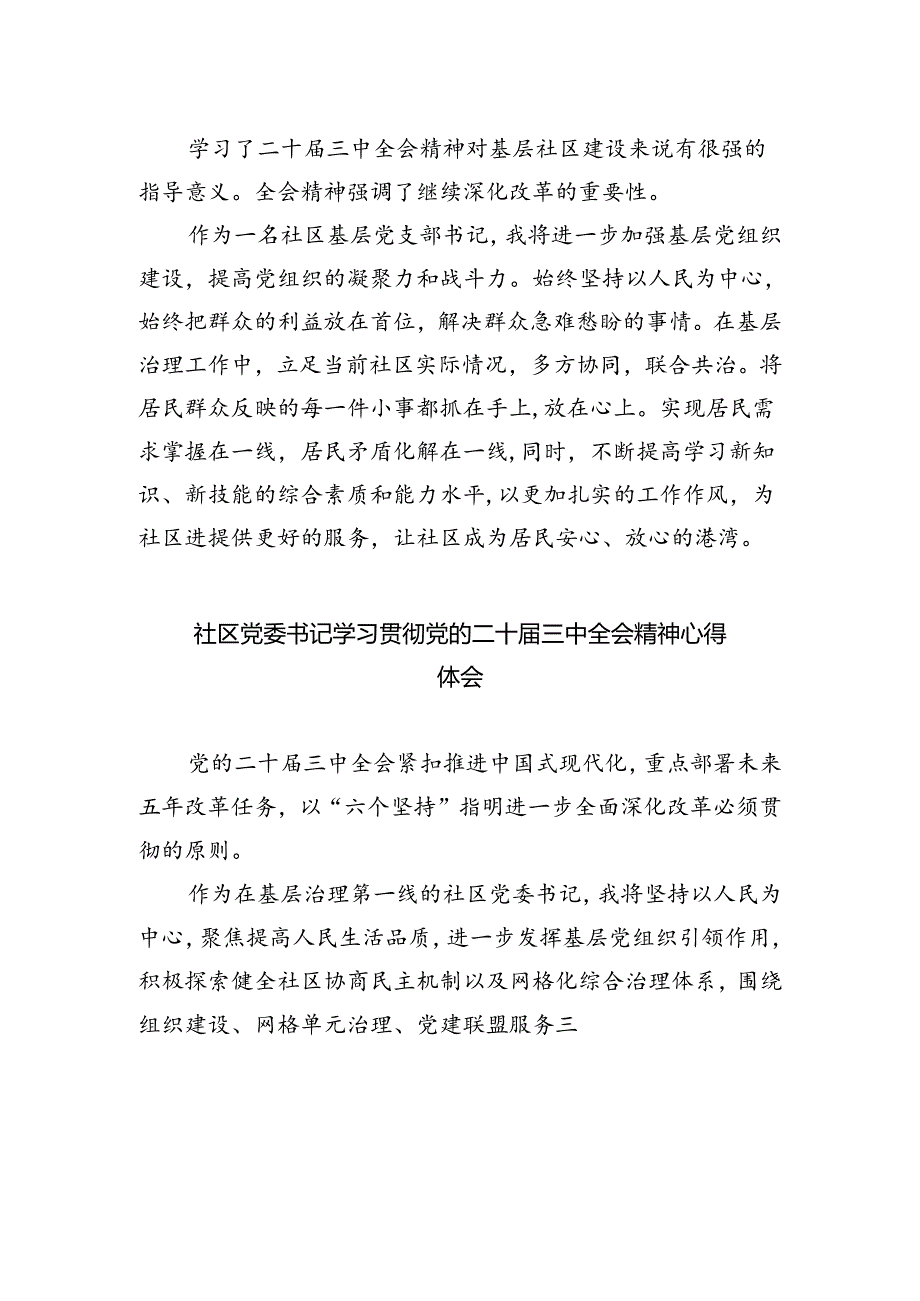 社区书记学习贯彻党的二十届三中全会精神心得体会（合计5份）.docx_第3页