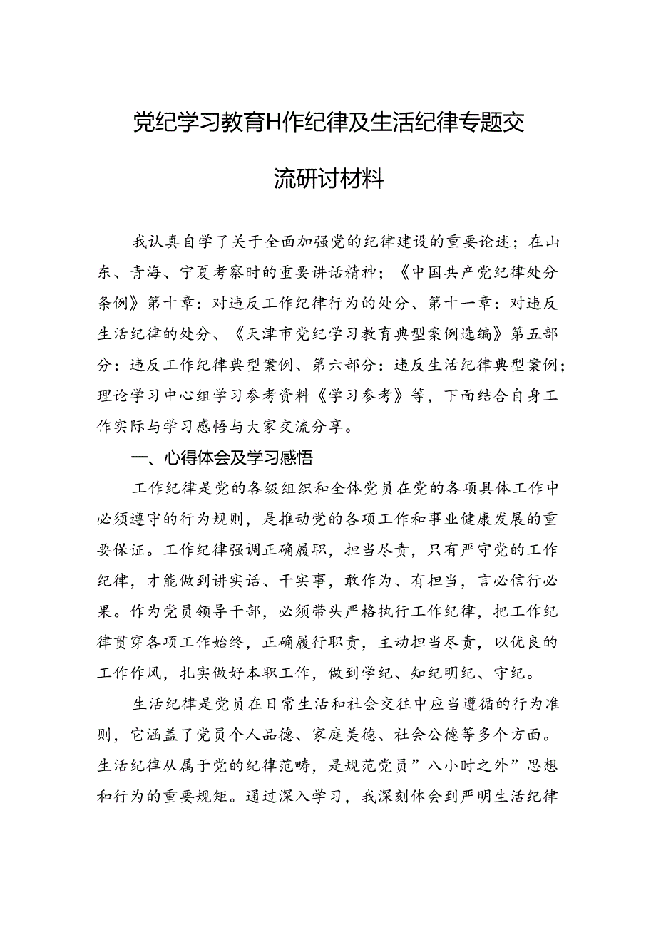 党纪学习教育工作纪律及生活纪律专题交流研讨材料.docx_第1页