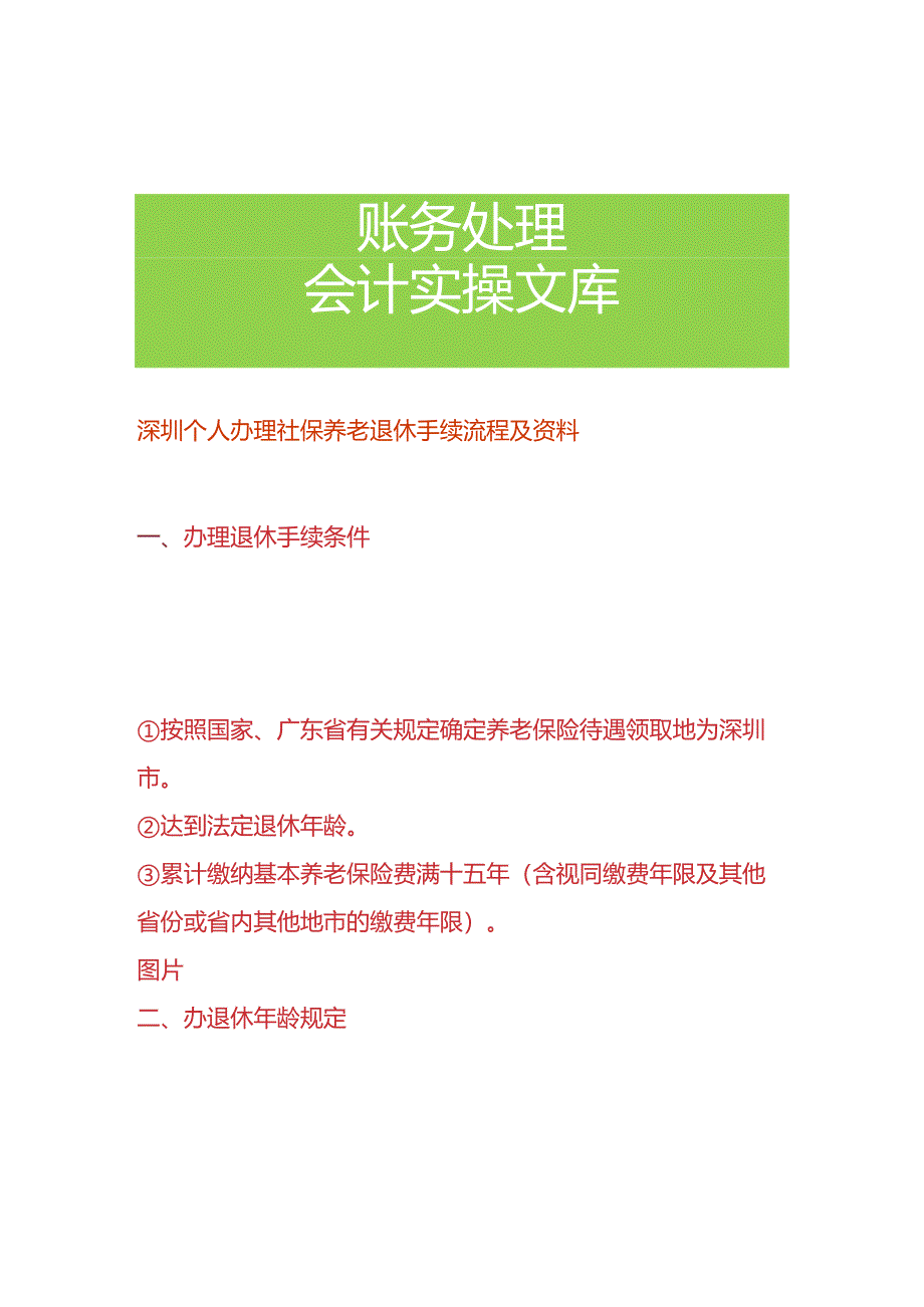 深圳个人社保养老退休申请流程.docx_第1页