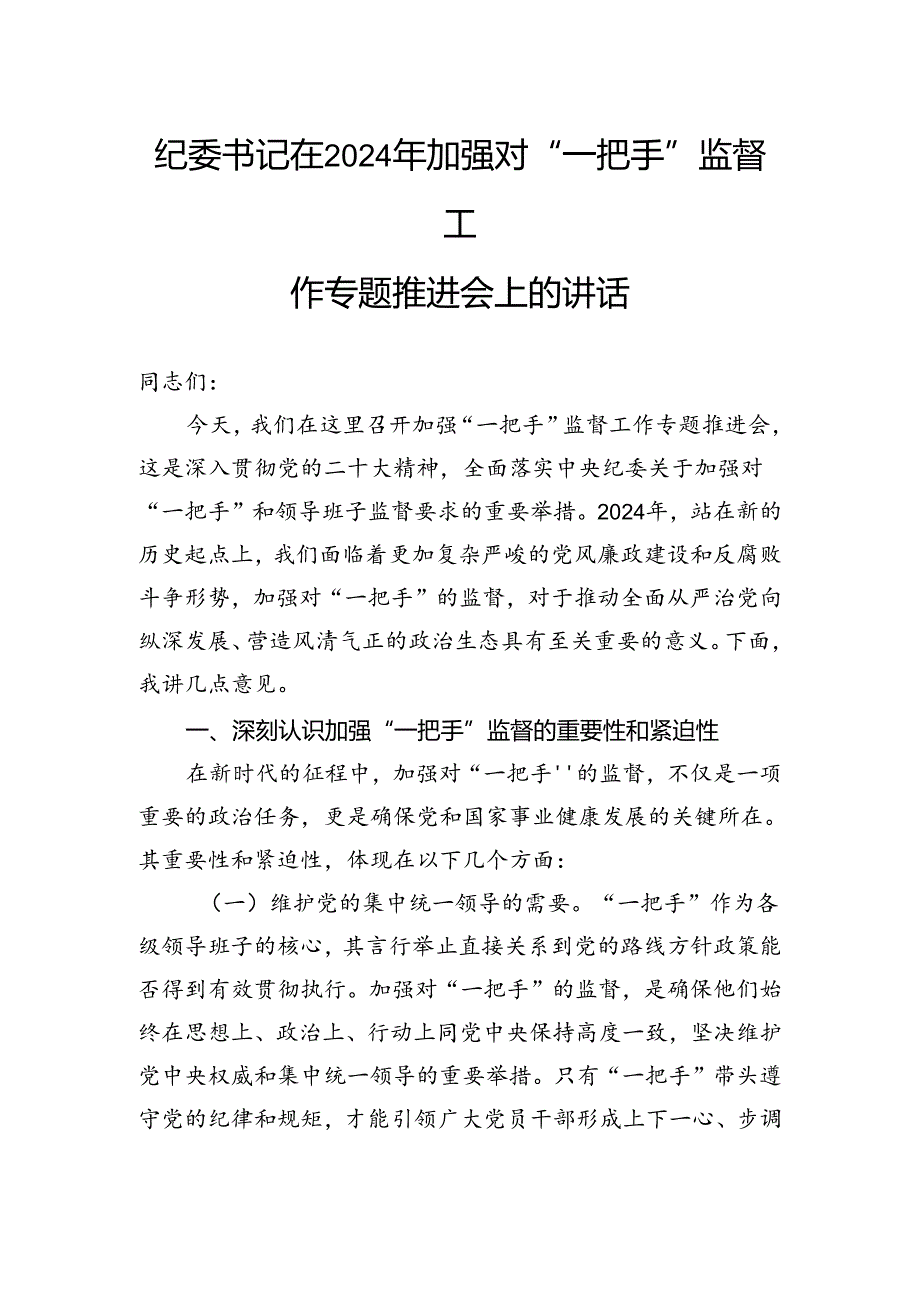 纪委书记在2024年加强对“一把手”监督工作专题推进会上的讲话.docx_第1页