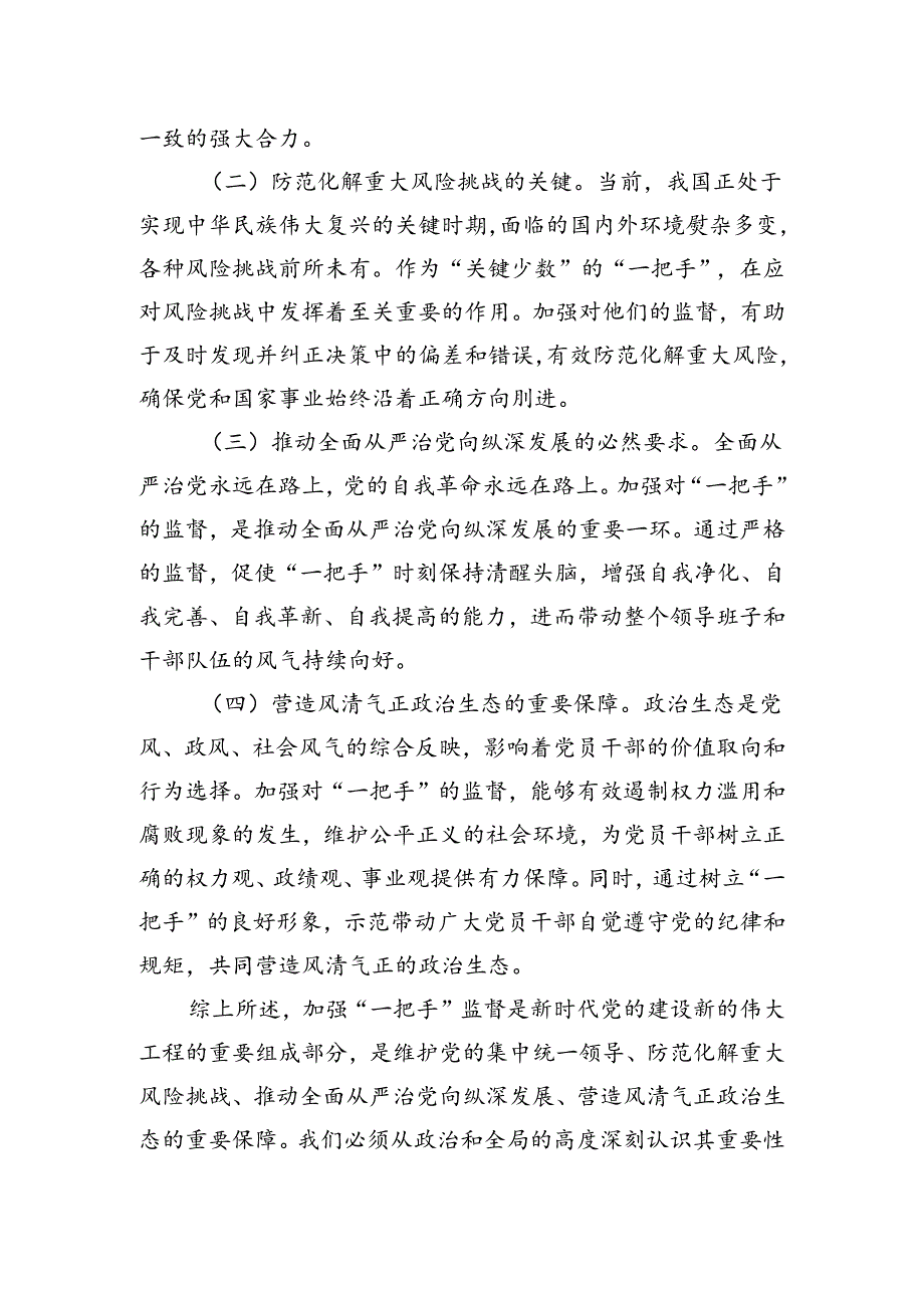 纪委书记在2024年加强对“一把手”监督工作专题推进会上的讲话.docx_第2页