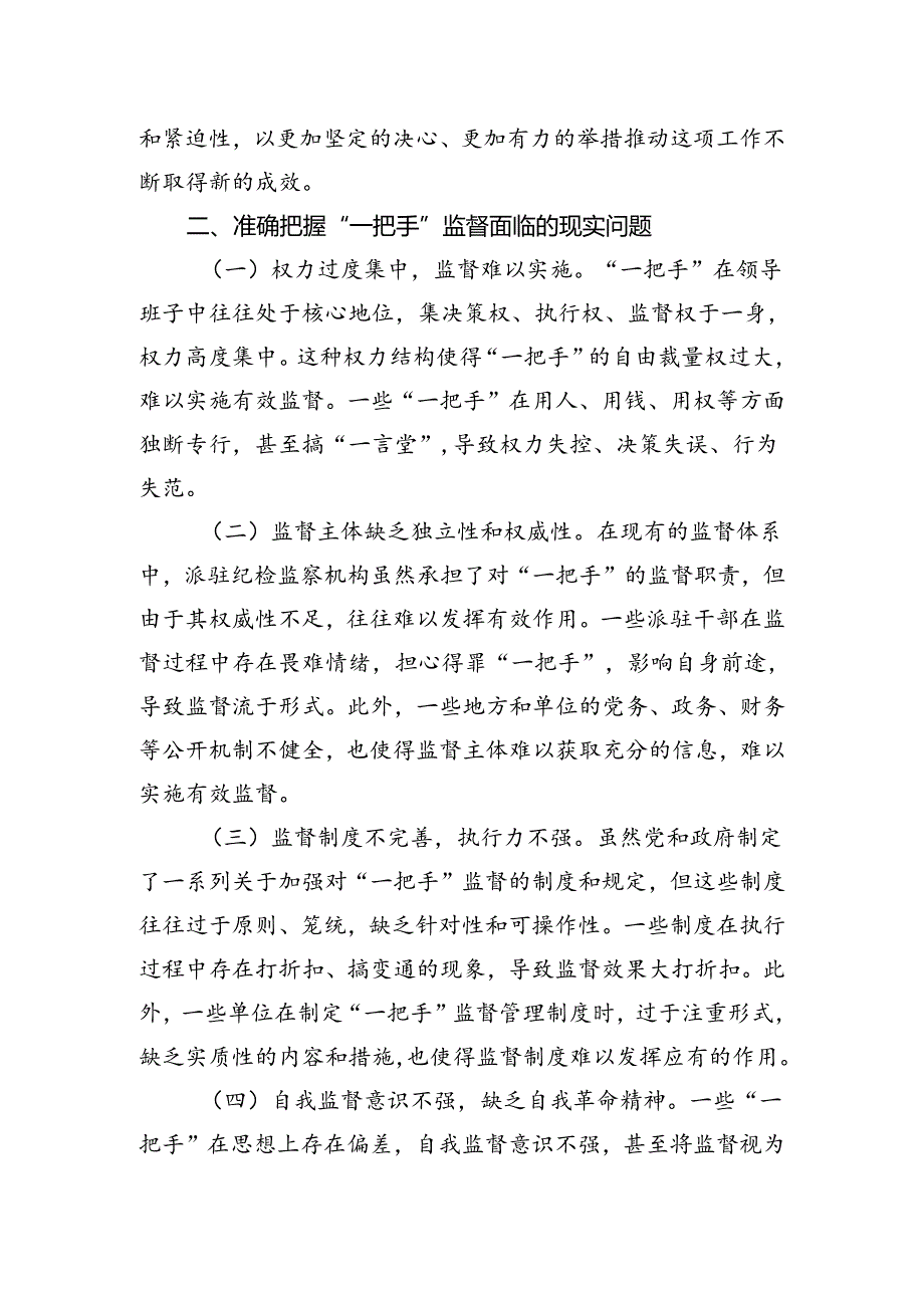 纪委书记在2024年加强对“一把手”监督工作专题推进会上的讲话.docx_第3页