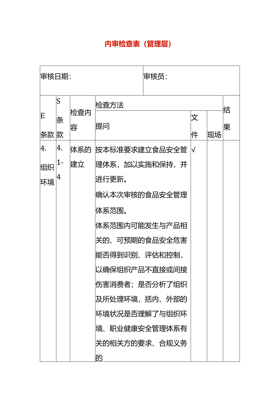 内审检查表（管理层）.docx_第1页