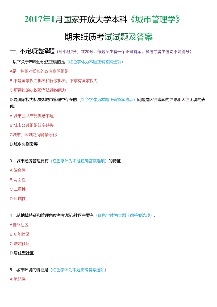 2017年1月国家开放大学本科《城市管理学》期末纸质考试试题及答案.docx_第1页