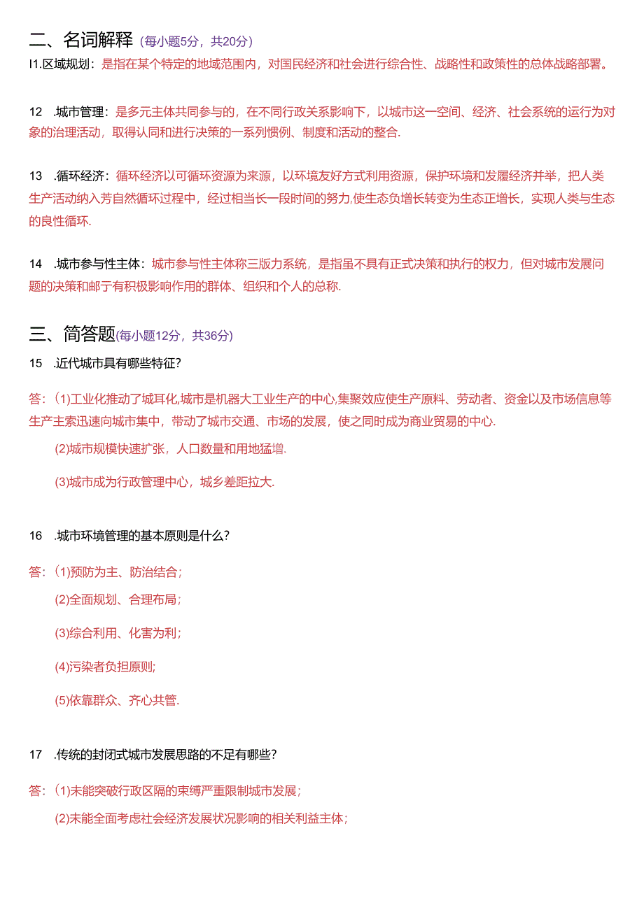 2017年1月国家开放大学本科《城市管理学》期末纸质考试试题及答案.docx_第3页