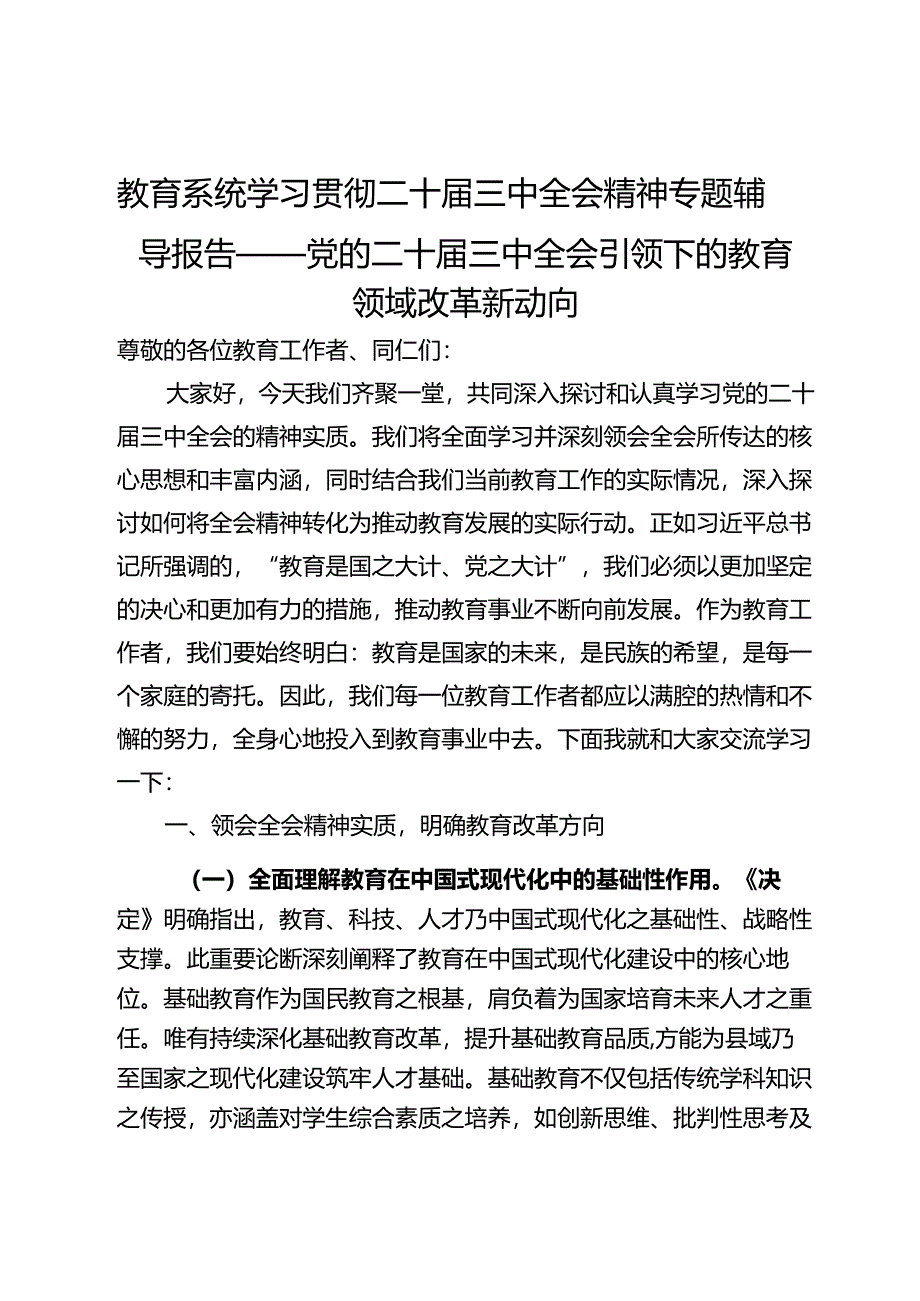 教育系统学习贯彻二十届三中全会精神专题辅导报告——党的二十届三中全会引领下的教育领域改革新动向.docx_第1页