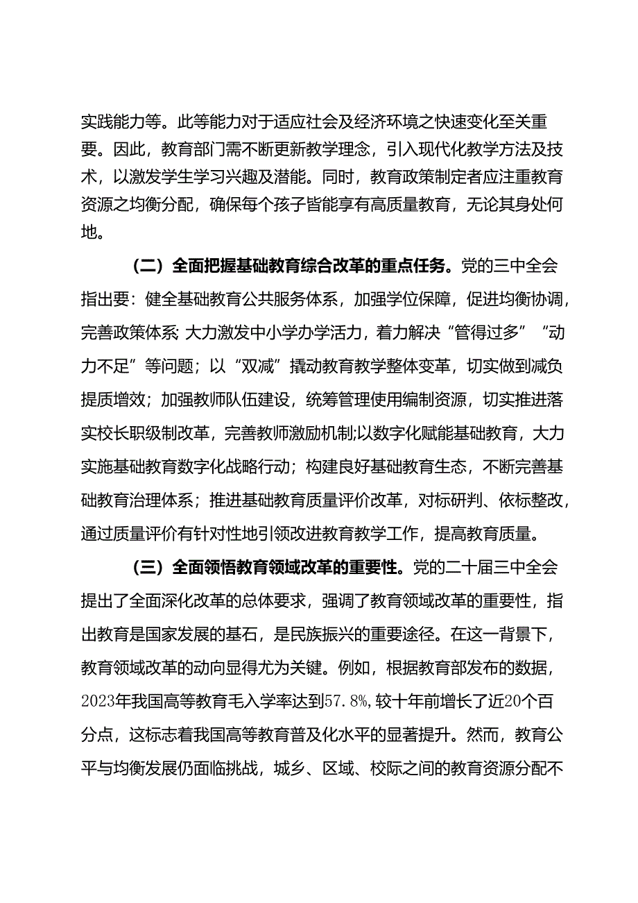 教育系统学习贯彻二十届三中全会精神专题辅导报告——党的二十届三中全会引领下的教育领域改革新动向.docx_第2页