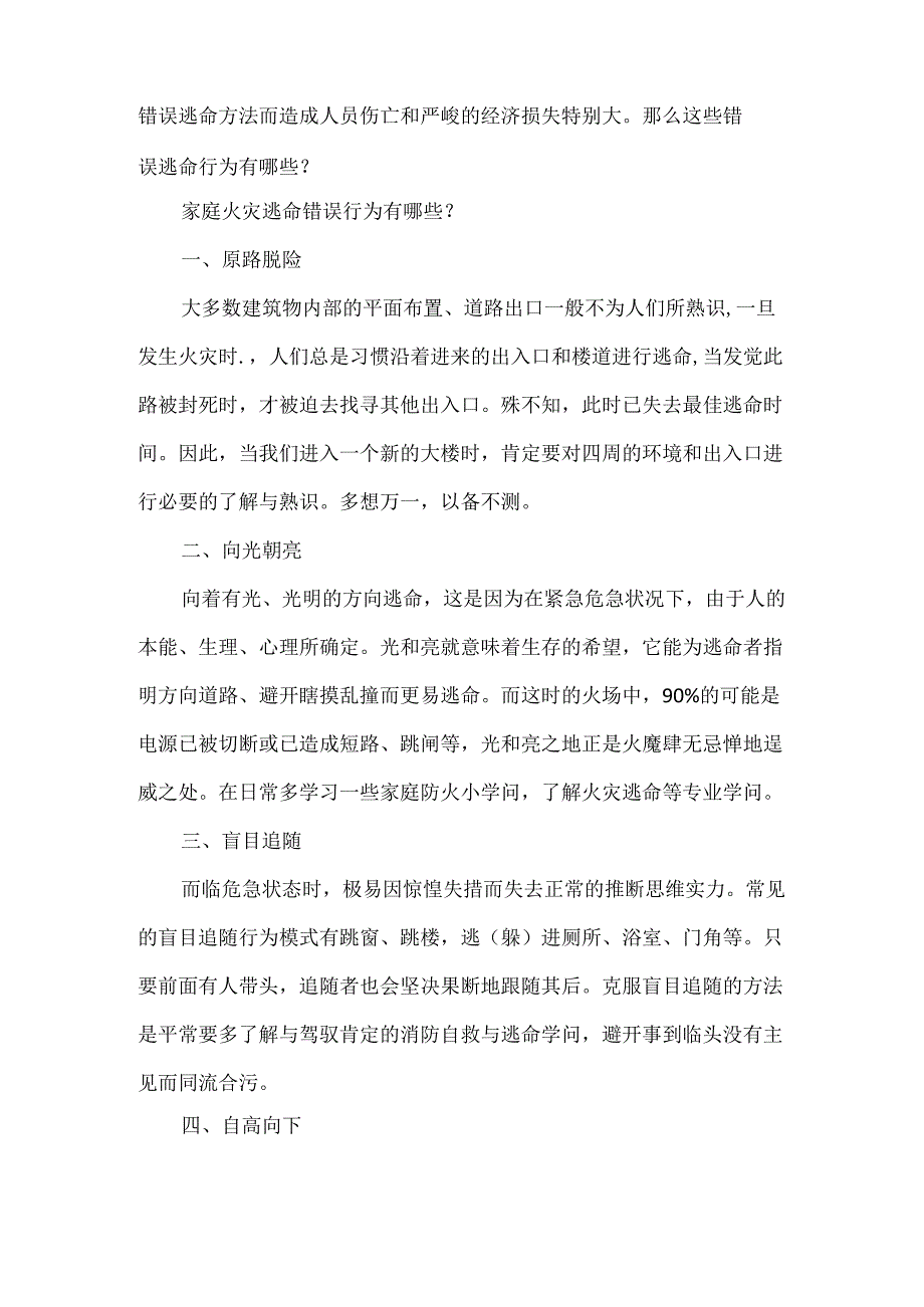 家庭火灾逃生错误行为有哪些.docx_第2页