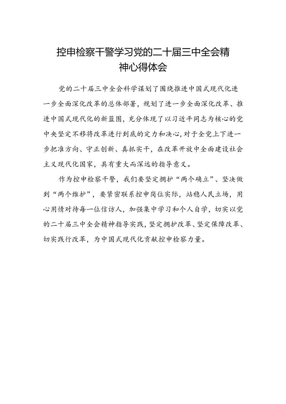 控申检察干警学习党的二十届三中全会精神心得体会.docx_第1页