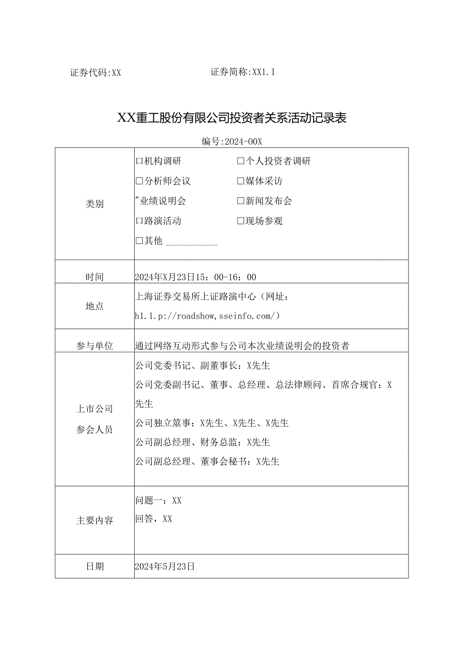 XX重工股份有限公司投资者关系活动记录表（2024年5月）.docx_第1页