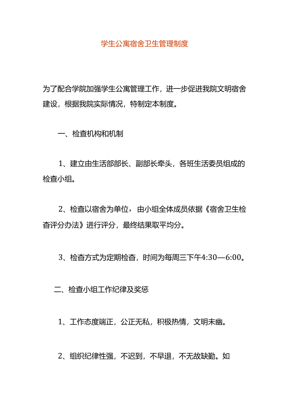 学生公寓宿舍卫生管理制度.docx_第1页