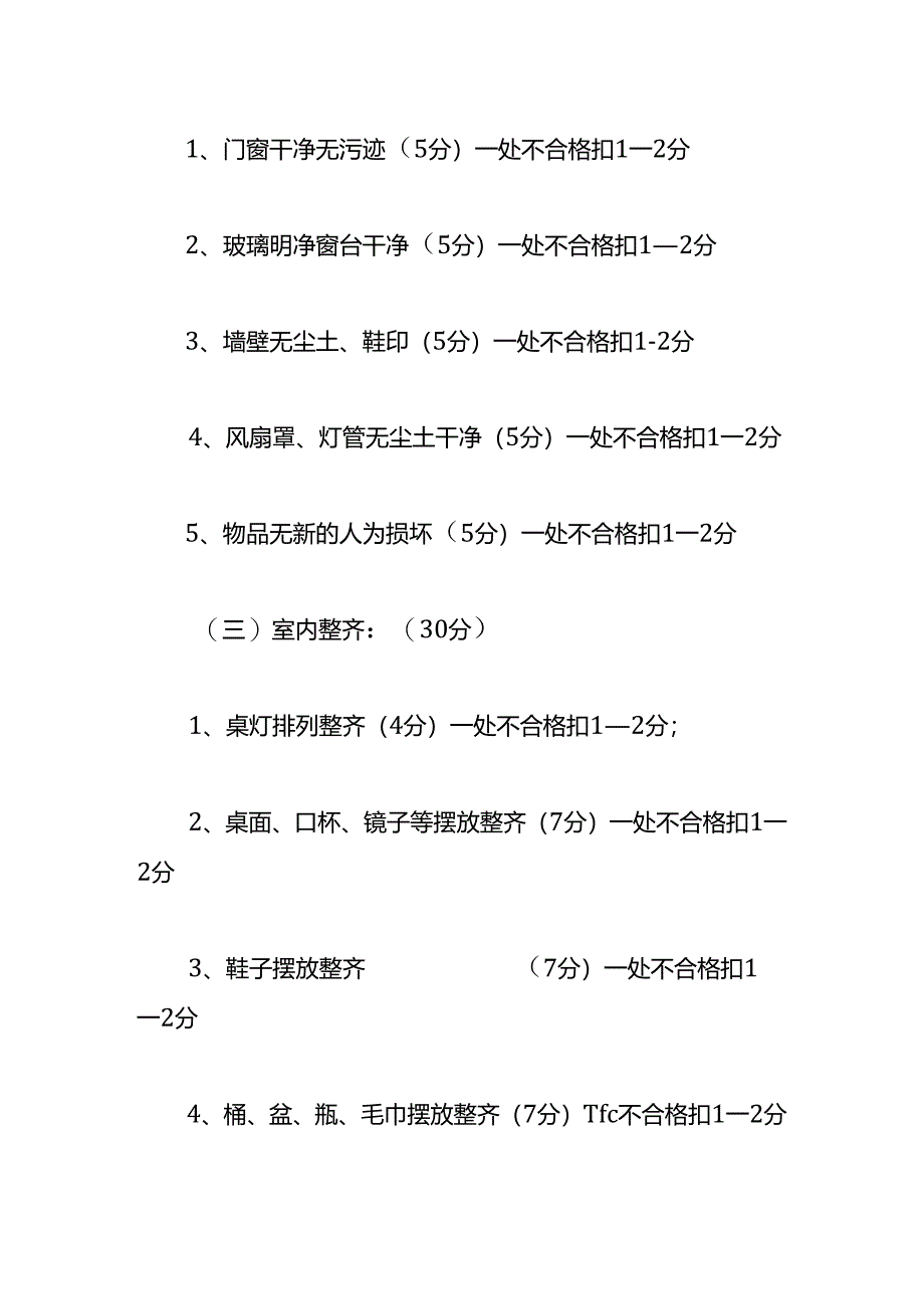 学生公寓宿舍卫生管理制度.docx_第3页