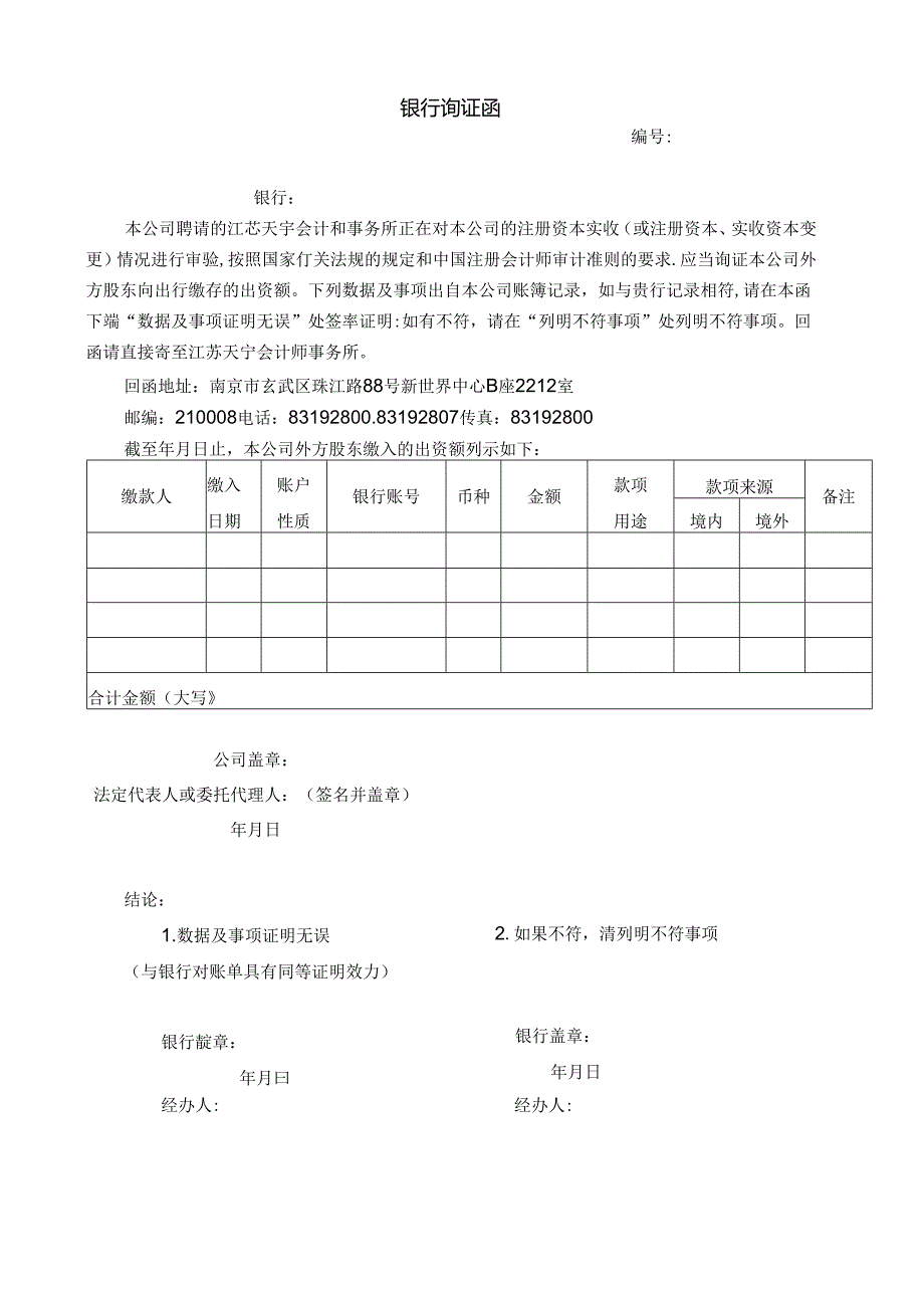 外商投资企业验资询证函.docx_第1页