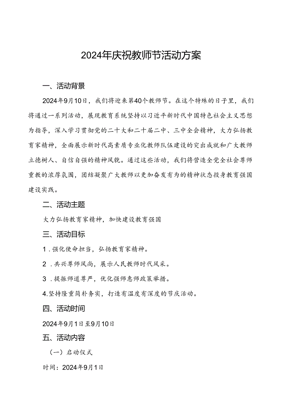 五篇2024年庆祝教师节活动方案.docx_第1页