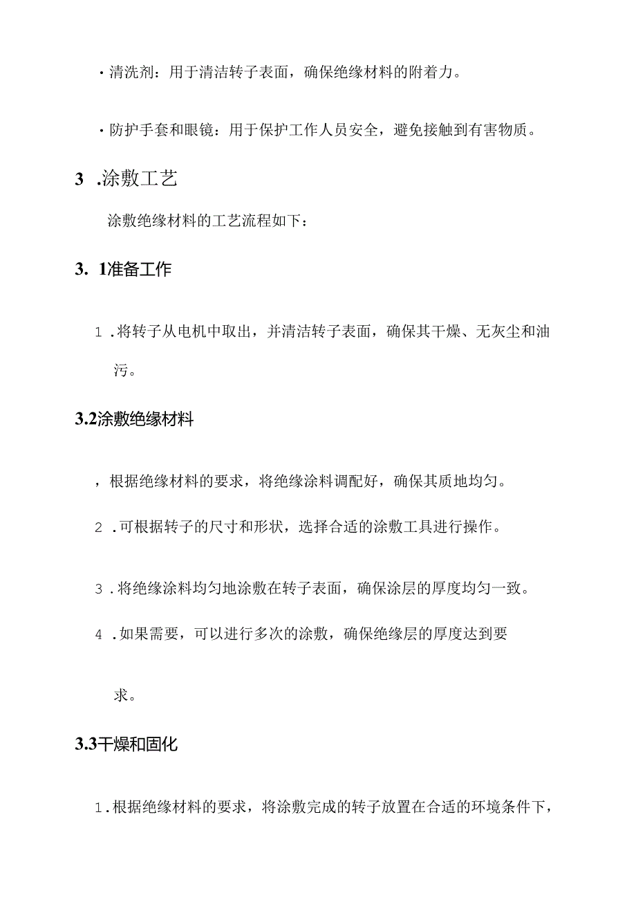 电机转子滴漆绝缘处理方案.docx_第2页