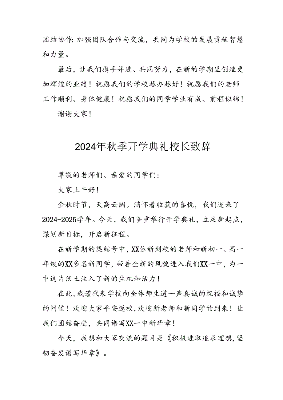 2024年小学秋季开学典礼校长致辞稿 （汇编4份）.docx_第3页