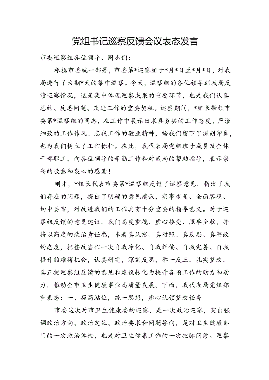 党组书记巡察反馈会议表态发言.docx_第1页