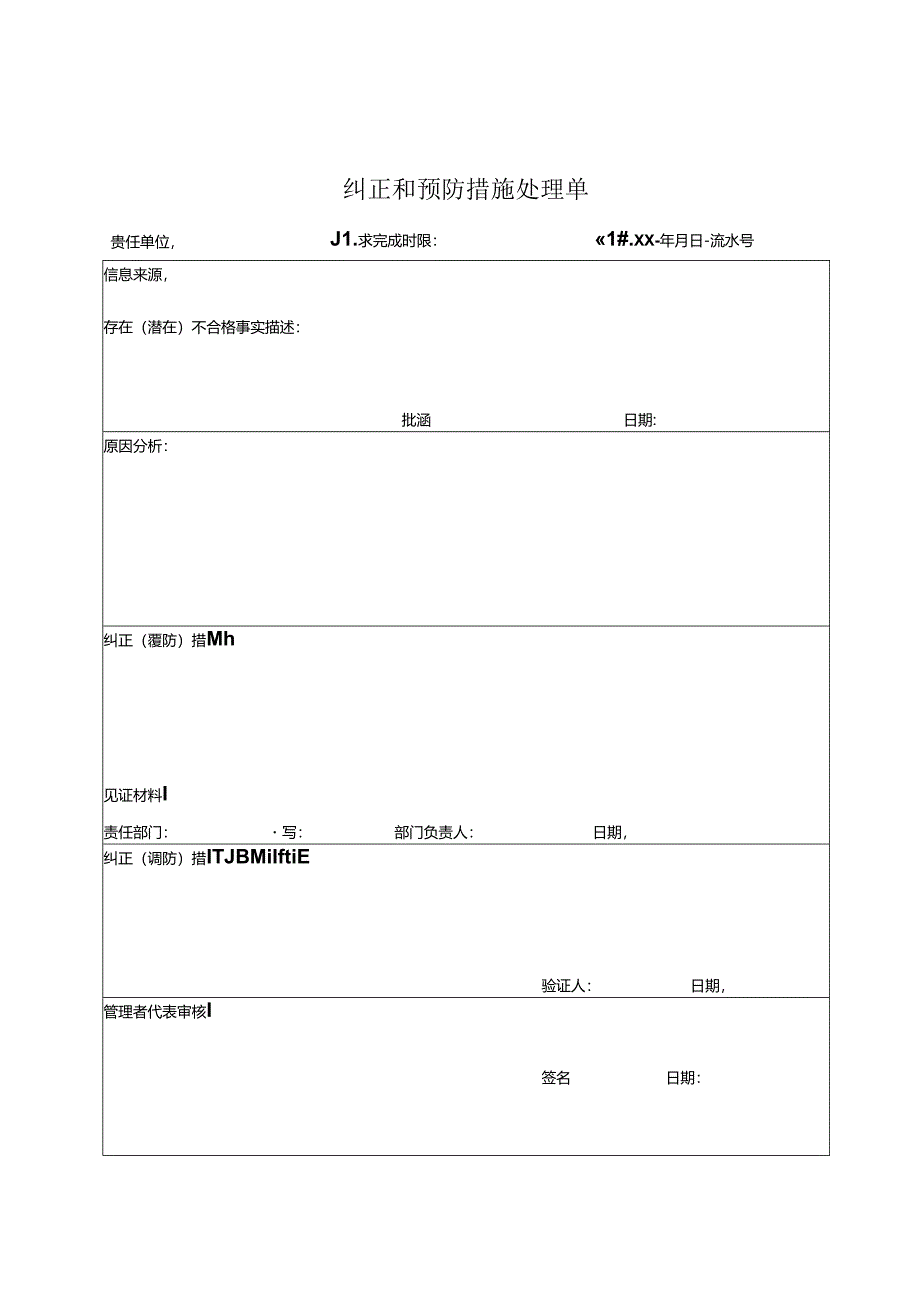 《纠正和预防措施处理单》.docx_第1页