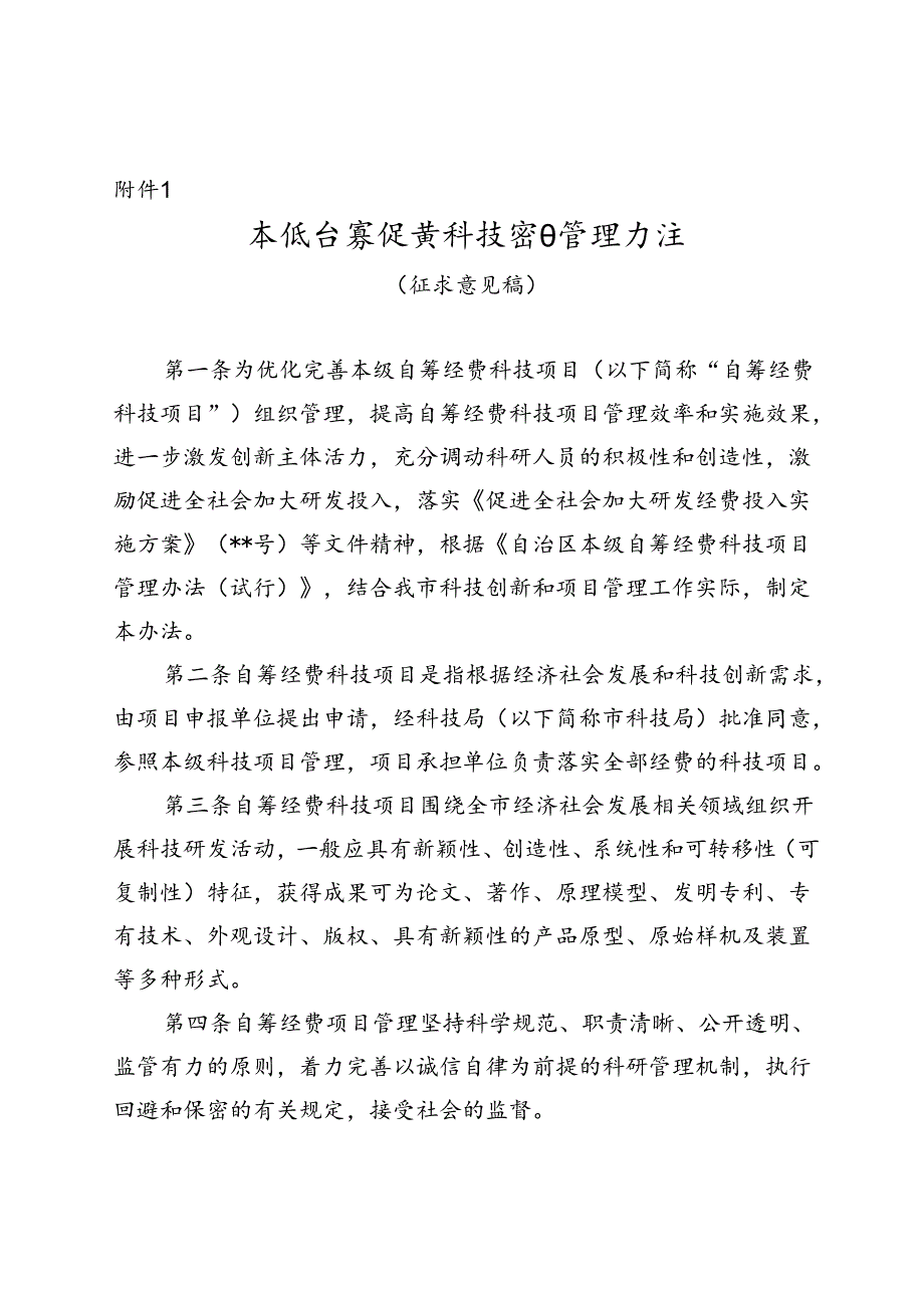 本级自筹经费科技项目管理办法（征求意见稿）.docx_第1页