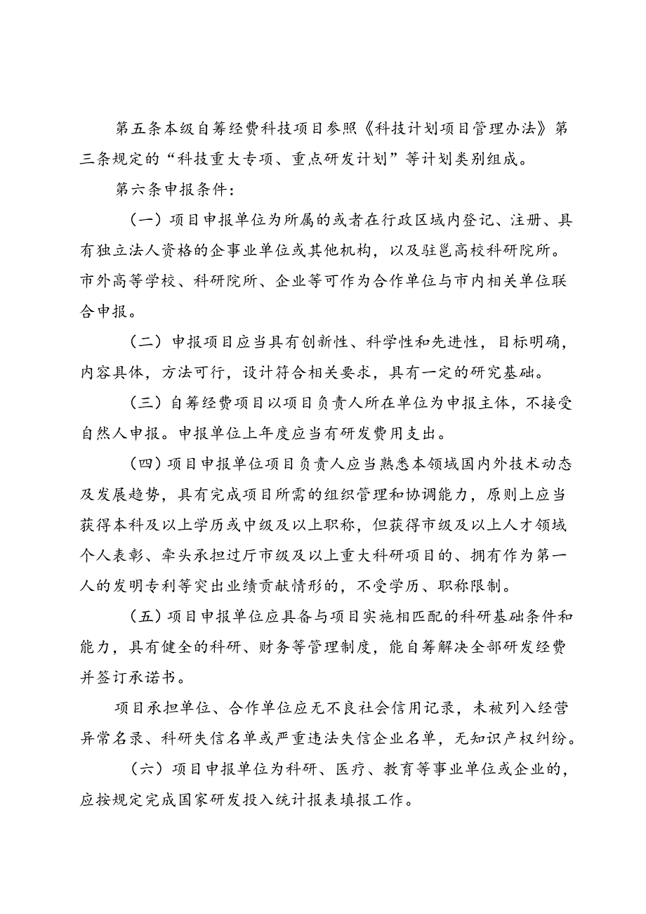 本级自筹经费科技项目管理办法（征求意见稿）.docx_第2页