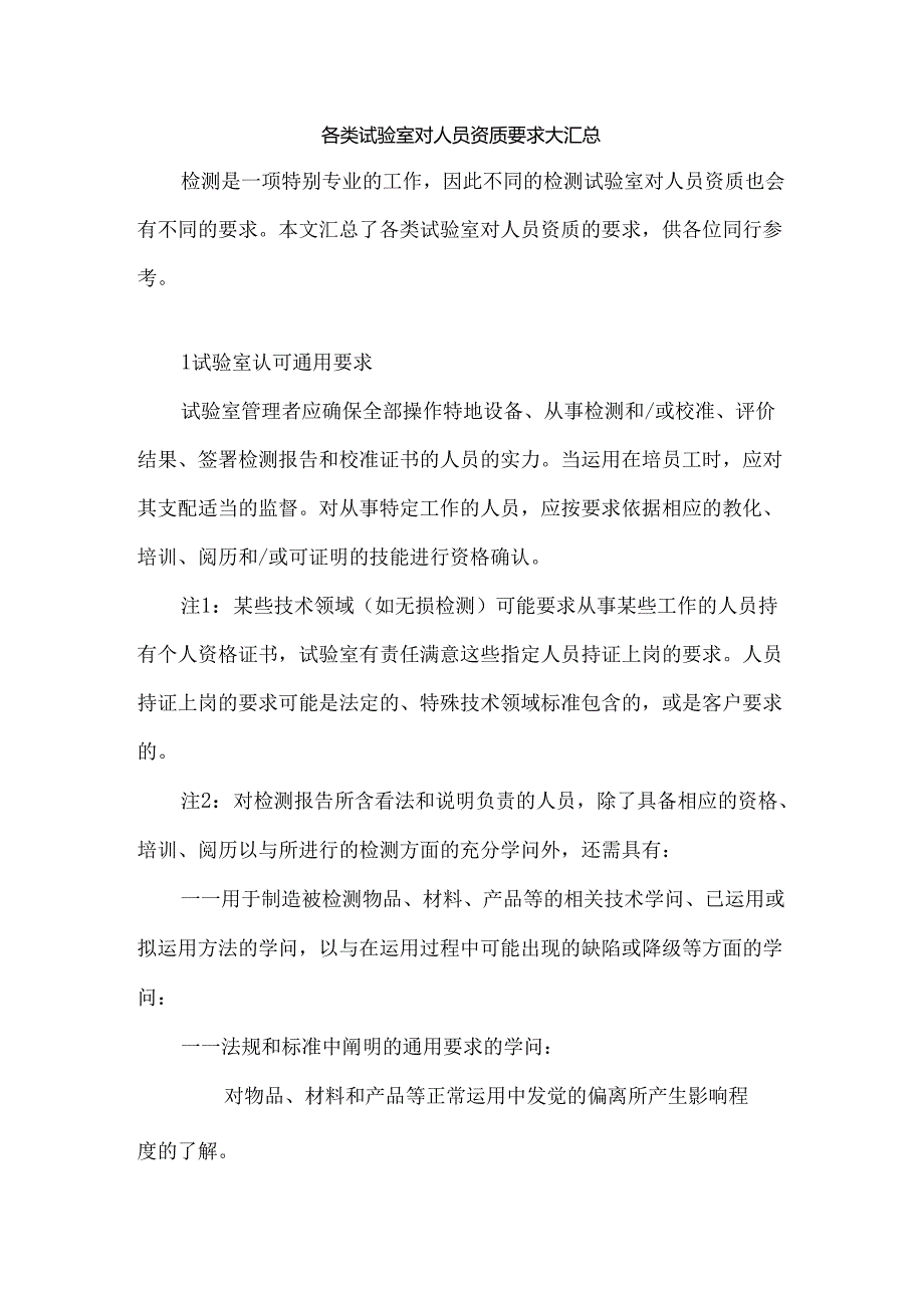 各类实验室对人员资质要求大汇总.docx_第1页