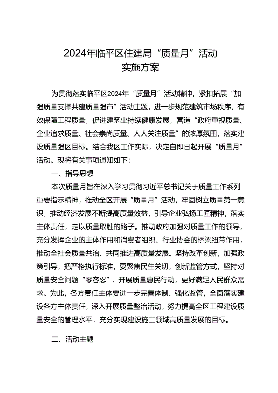 2024年临平区住建局“质量月”活动实施方案.docx_第2页