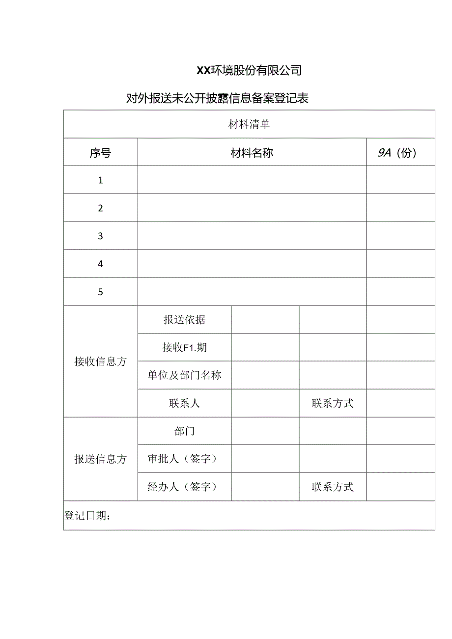 XX环境股份有限公司对外报送未公开披露信息备案登记表（2024年）.docx_第1页