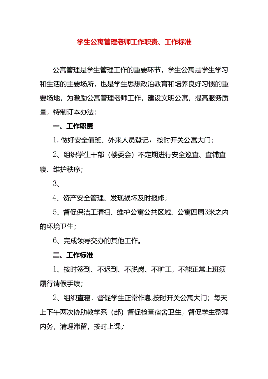 学生公寓管理老师工作职责、工作标准.docx_第1页