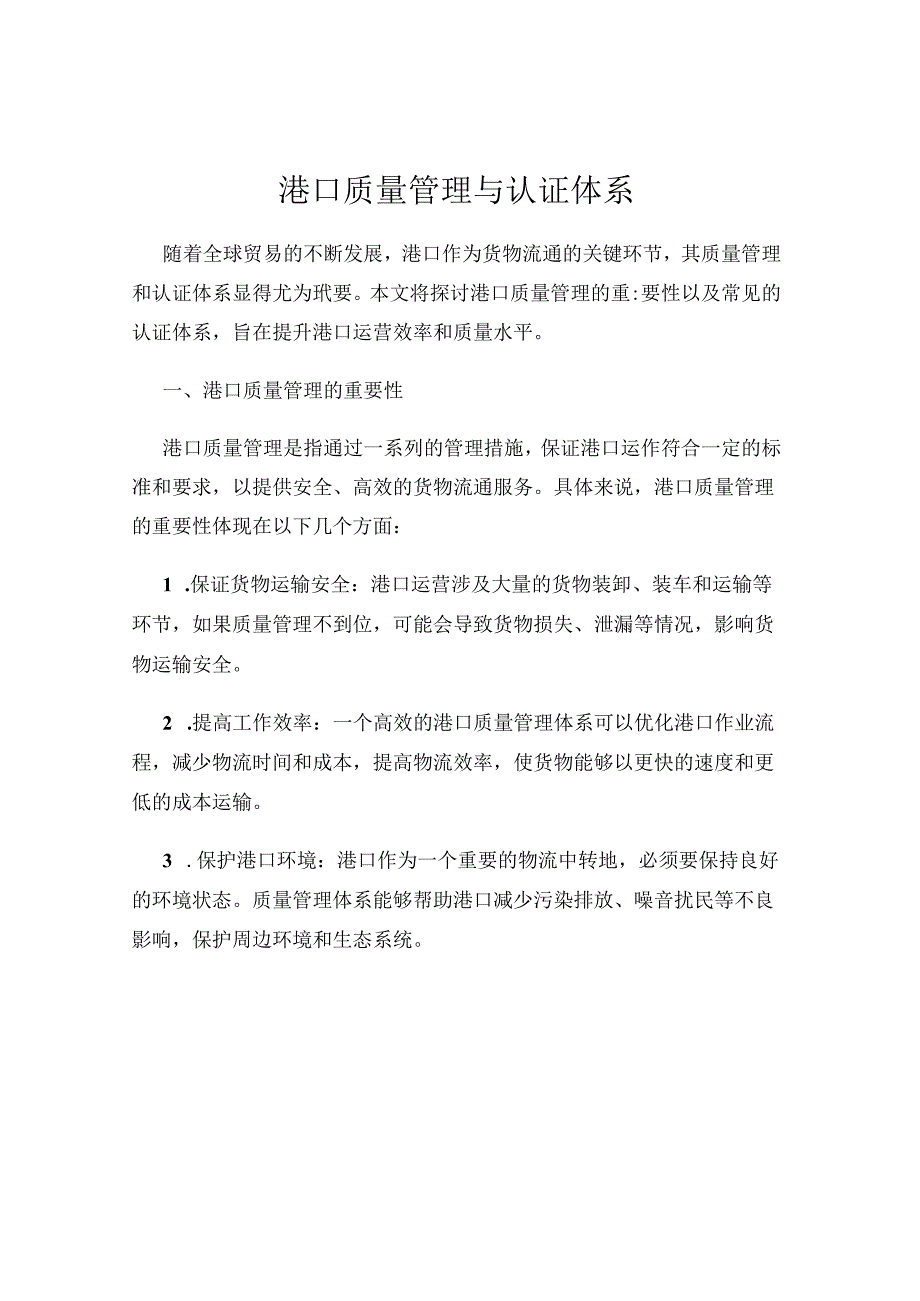 港口质量管理与认证体系.docx_第1页