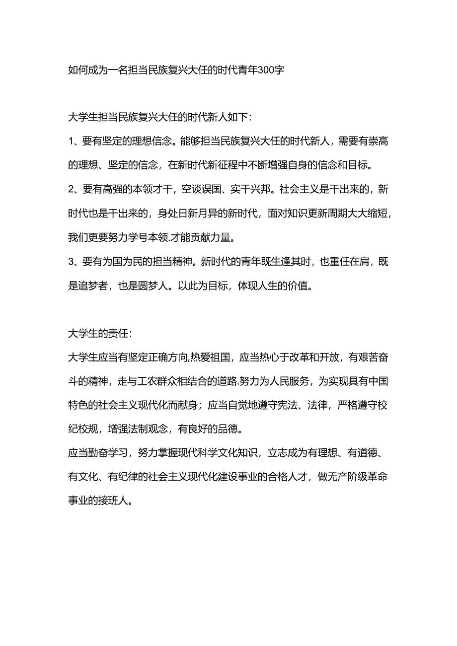 如何成为一名担当民族复兴大任的时代青年300字.docx_第1页