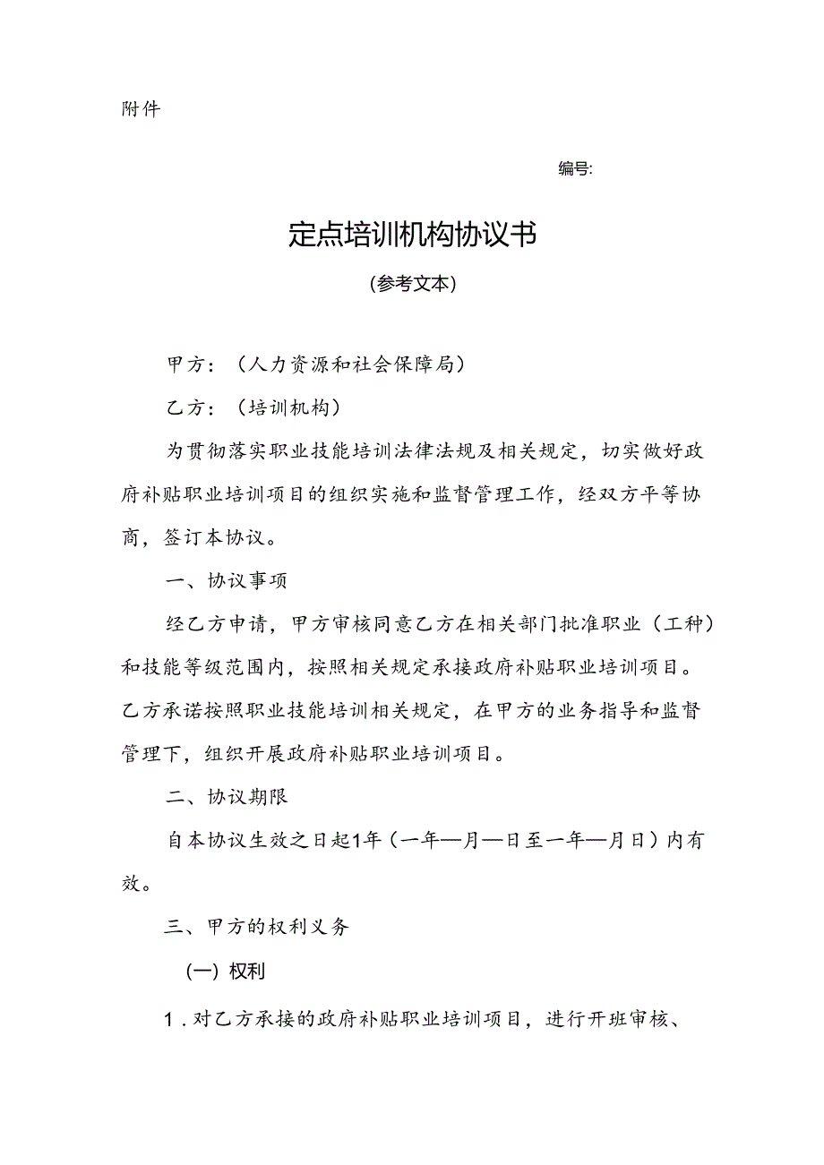 吉林省政府补贴职业技能定点培训机构协议书模板（参考文本）.docx_第1页