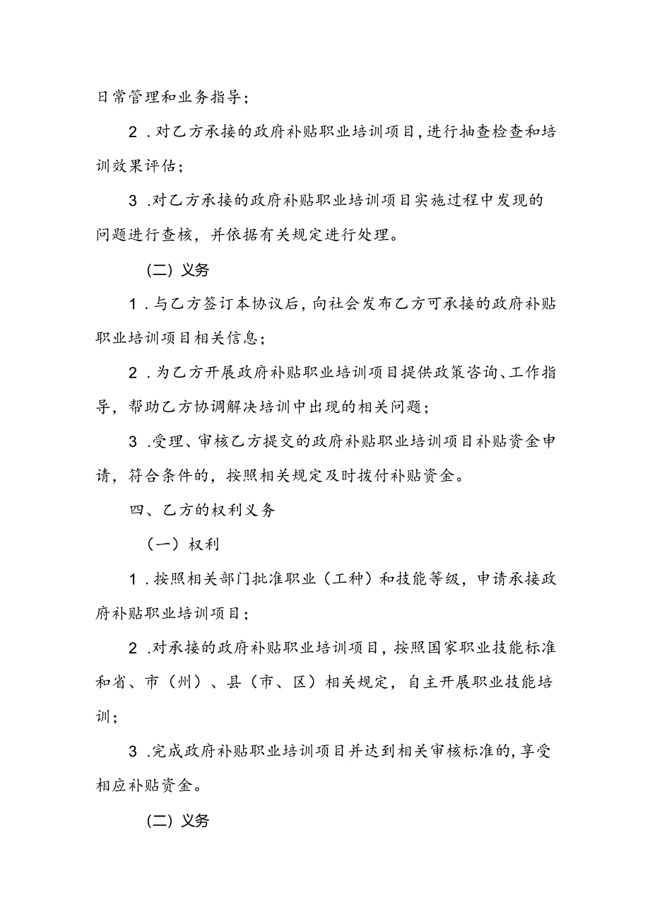 吉林省政府补贴职业技能定点培训机构协议书模板（参考文本）.docx_第2页