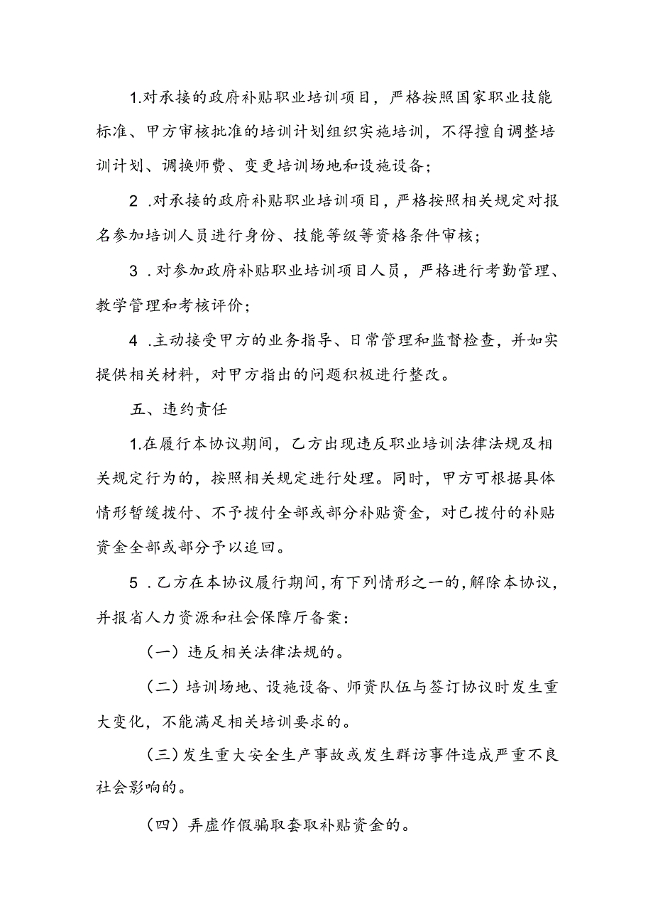 吉林省政府补贴职业技能定点培训机构协议书模板（参考文本）.docx_第3页