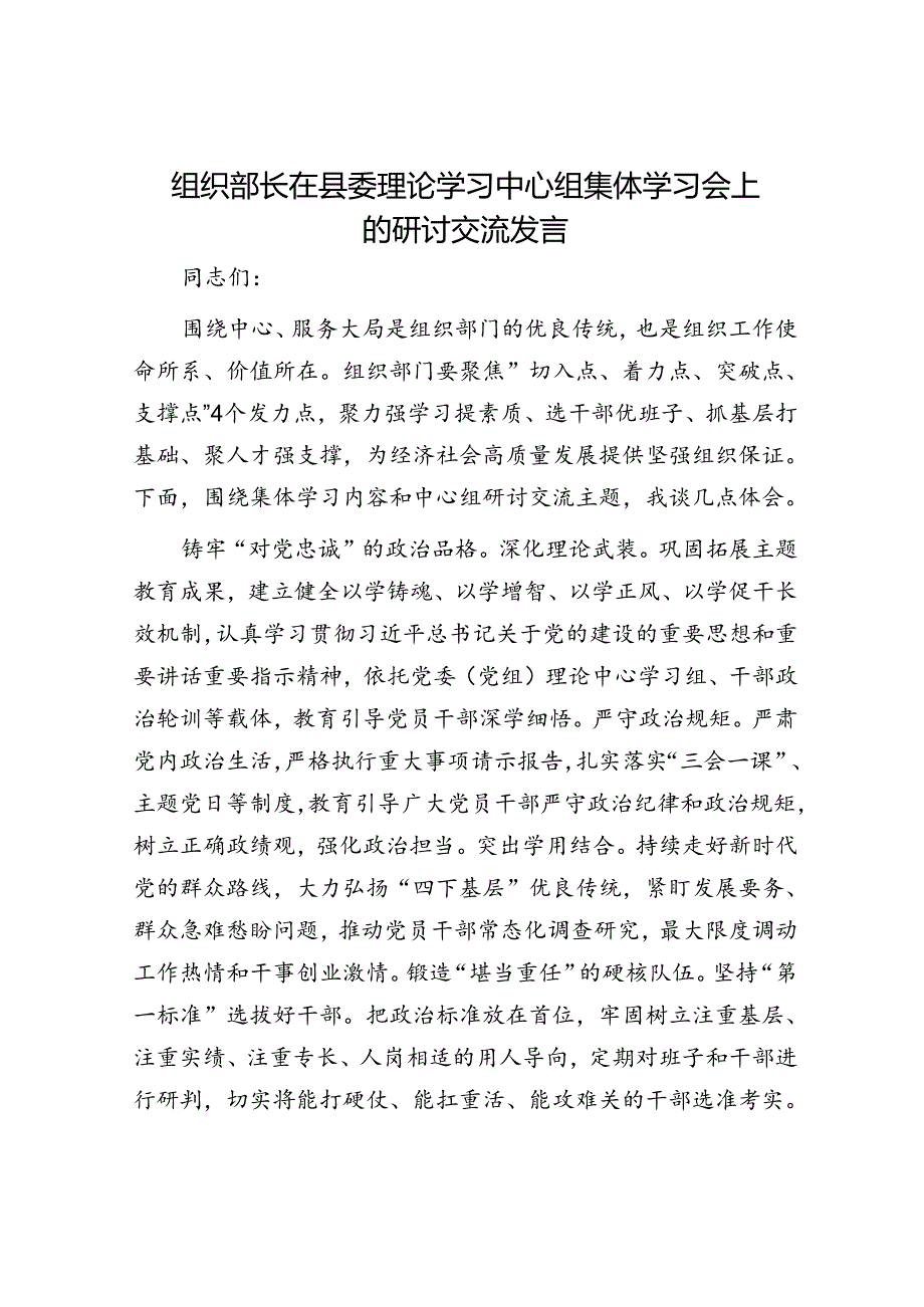 组织部长在县委理论学习中心组集体学习会上的研讨交流发言.docx_第1页