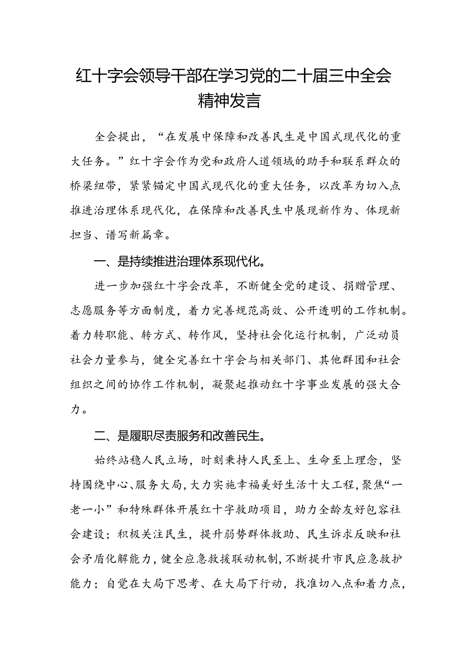 红十字会领导干部在学习党的二十届三中全会精神发言.docx_第1页