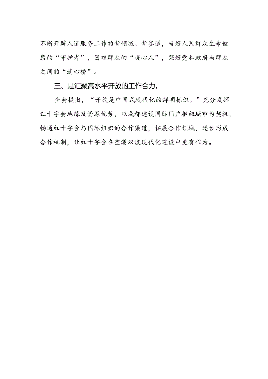 红十字会领导干部在学习党的二十届三中全会精神发言.docx_第2页