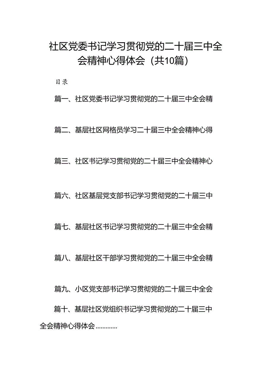 社区党委书记学习贯彻党的二十届三中全会精神心得体会(10篇集合).docx_第1页